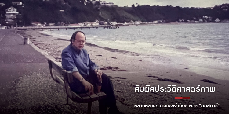 สัมผัสประวัติศาสตร์ภาพ : หลากหลายความทรงจำกับรางวัล “ออสการ์”